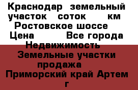 Краснодар, земельный участок 6 соток,  12 км. Ростовское шоссе  › Цена ­ 850 - Все города Недвижимость » Земельные участки продажа   . Приморский край,Артем г.
